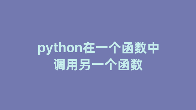 python在一个函数中调用另一个函数