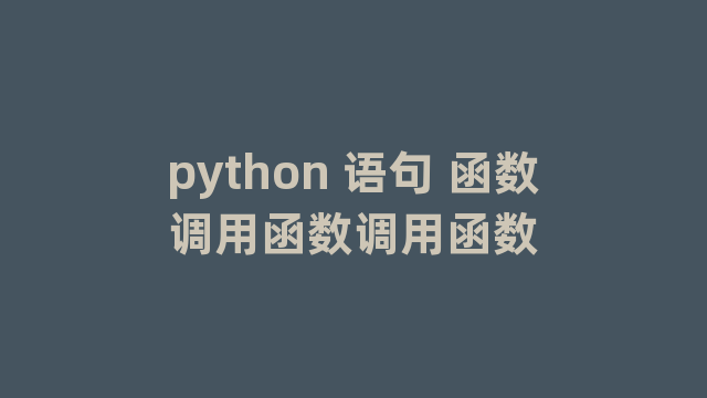 python 语句 函数调用函数调用函数