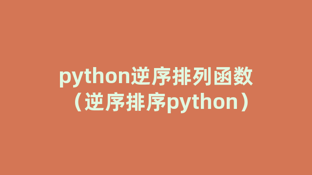 python逆序排列函数（逆序排序python）