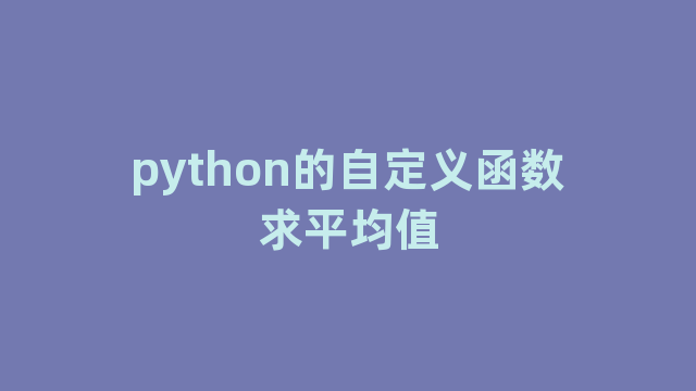 python的自定义函数求平均值