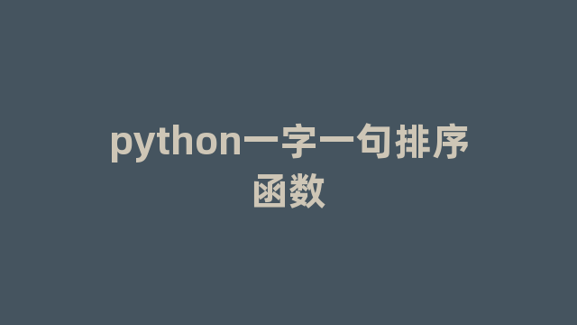 python一字一句排序函数