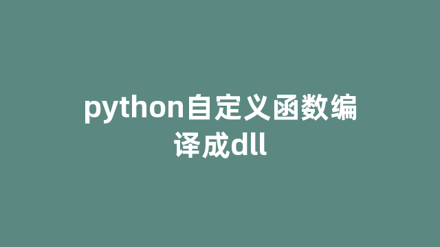 python自定义函数编译成dll