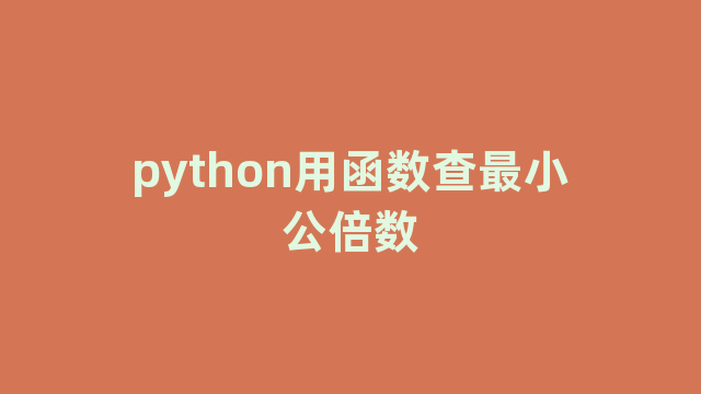 python用函数查最小公倍数