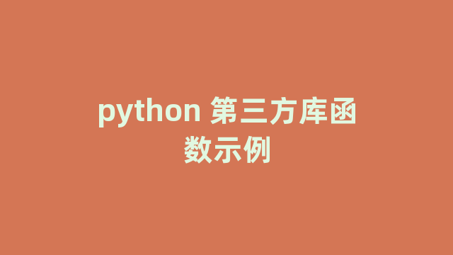 python 第三方库函数示例