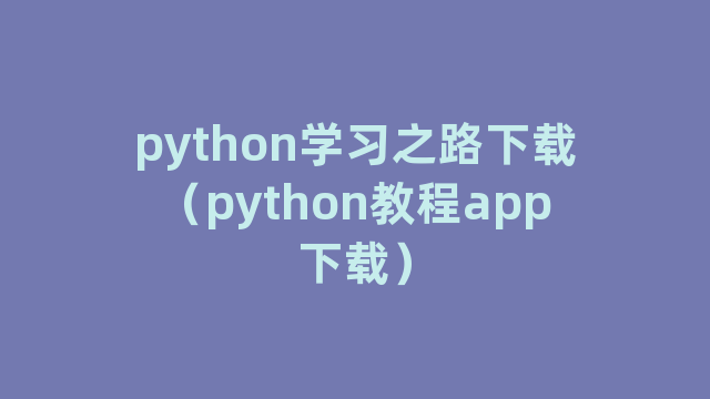 python学习之路下载（python教程app下载）