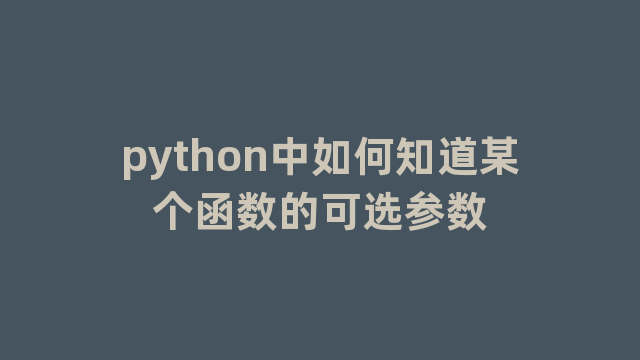 python中如何知道某个函数的可选参数