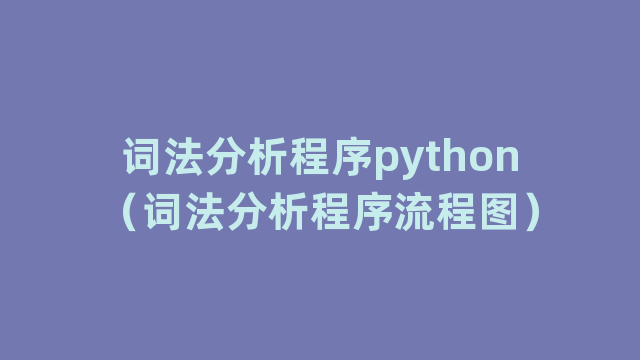 词法分析程序python（词法分析程序流程图）