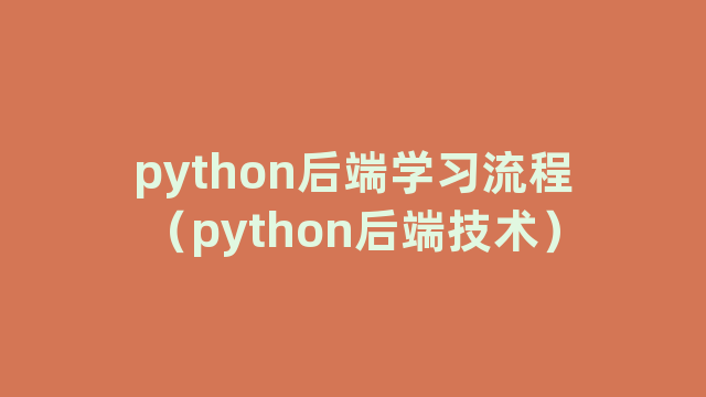 python后端学习流程（python后端技术）