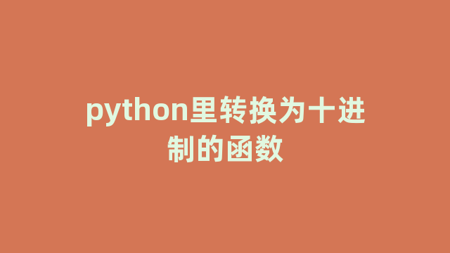python里转换为十进制的函数