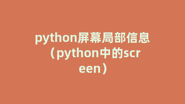 python屏幕局部信息（python中的screen）