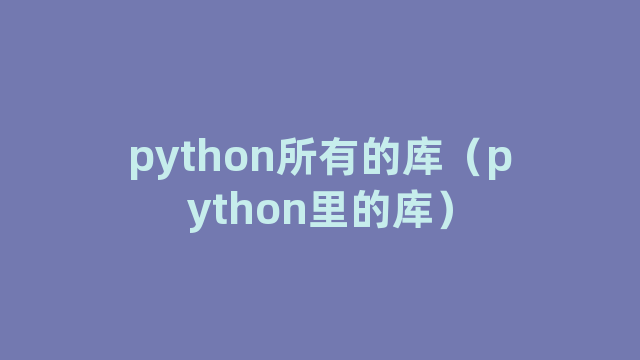 python所有的库（python里的库）