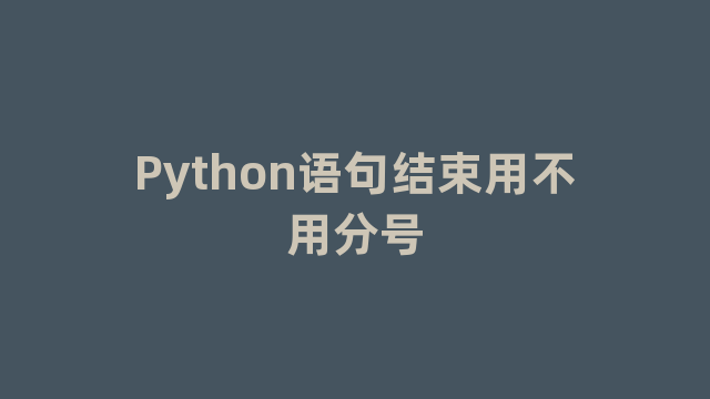Python语句结束用不用分号