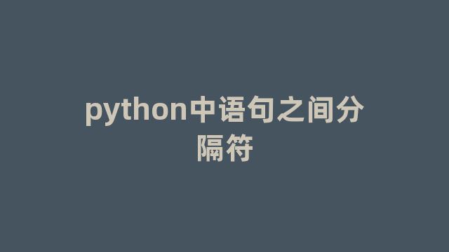 python中语句之间分隔符