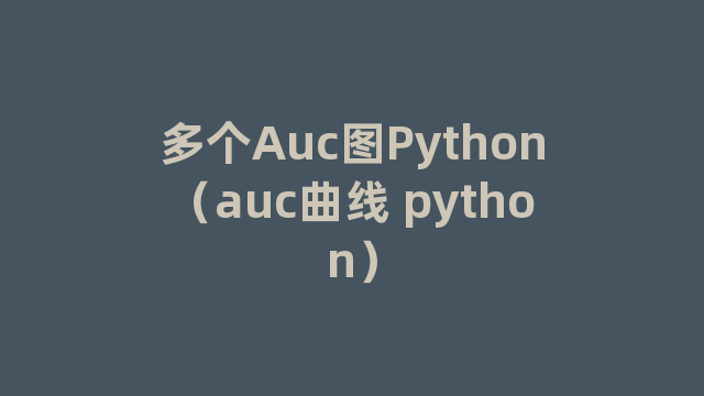 多个Auc图Python（auc曲线