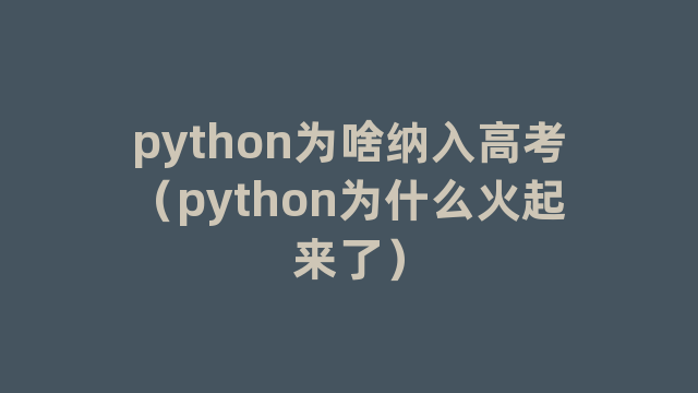 python为啥纳入高考（python为什么火起来了）