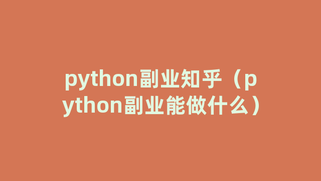 python副业知乎（python副业能做什么）