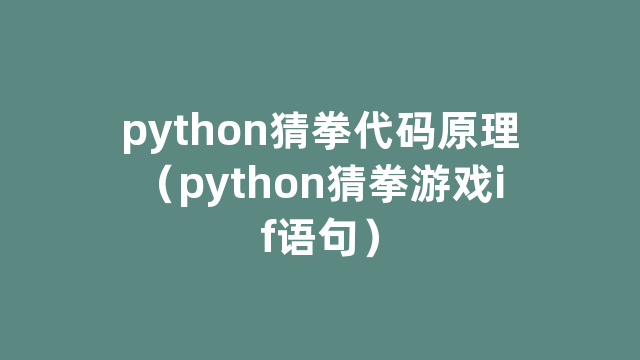 python猜拳代码原理（python猜拳游戏if语句）