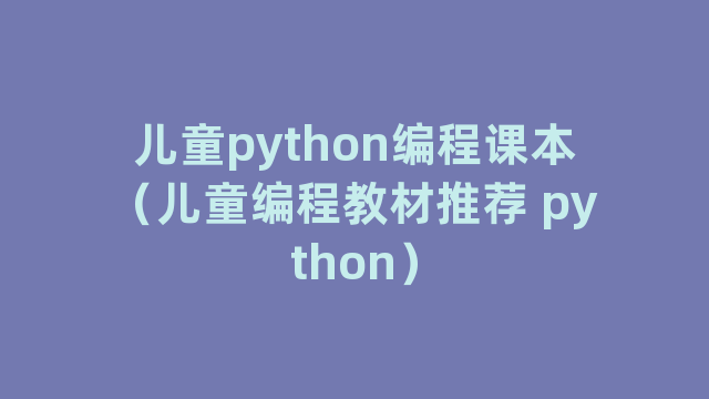 儿童python编程课本（儿童编程教材推荐 python）