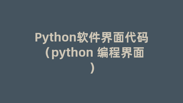 Python软件界面代码（python