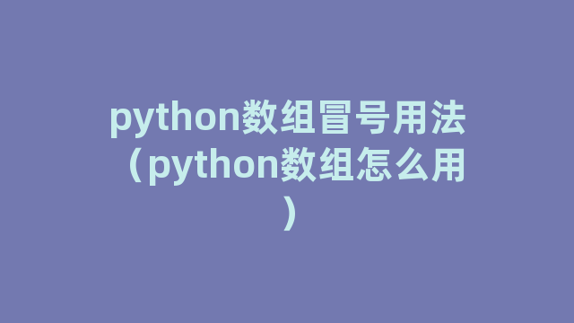 python数组冒号用法（python数组怎么用）