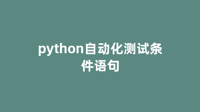 python自动化测试条件语句