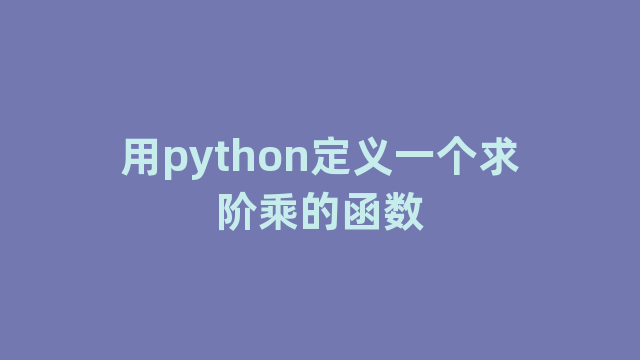 用python定义一个求阶乘的函数