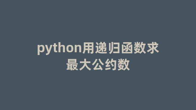 python用递归函数求最大公约数