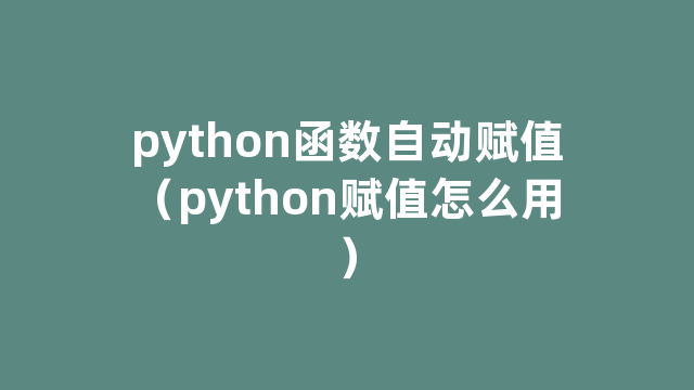 python函数自动赋值（python赋值怎么用）