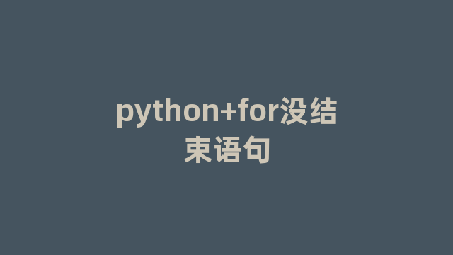 python+for没结束语句