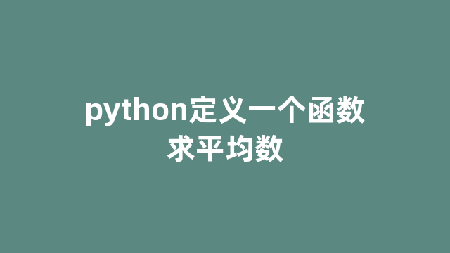 python定义一个函数求平均数