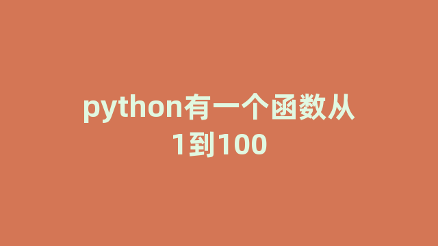 python有一个函数从1到100