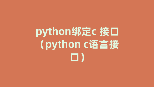 python绑定c