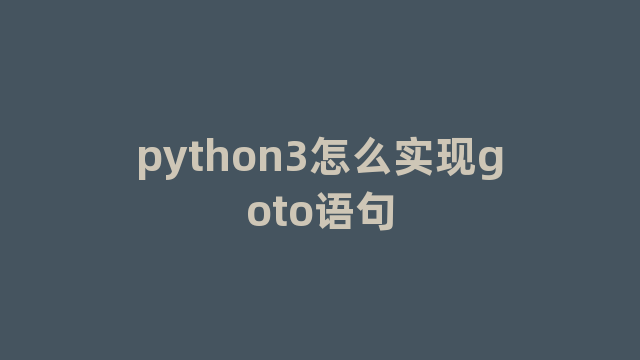 python3怎么实现goto语句