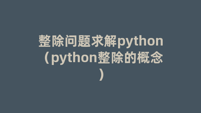 整除问题求解python（python整除的概念）