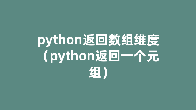 python返回数组维度（python返回一个元组）