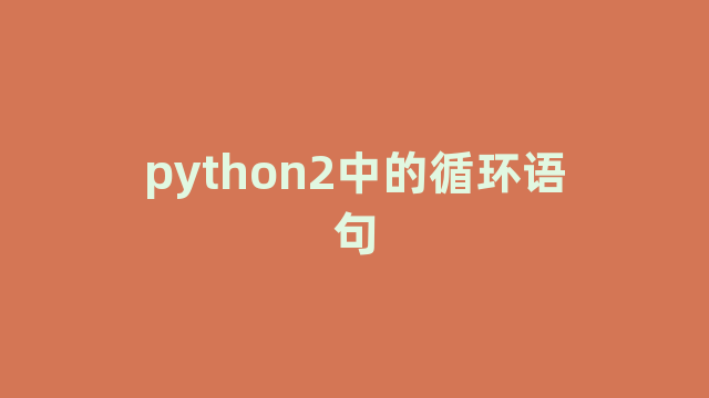 python2中的循环语句