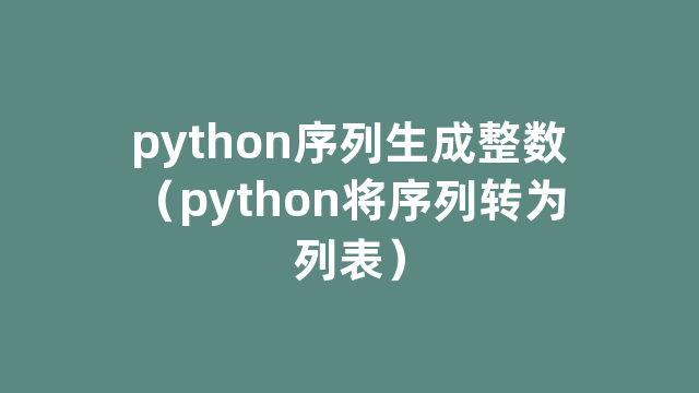 python序列生成整数（python将序列转为列表）