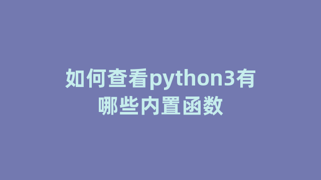 如何查看python3有哪些内置函数