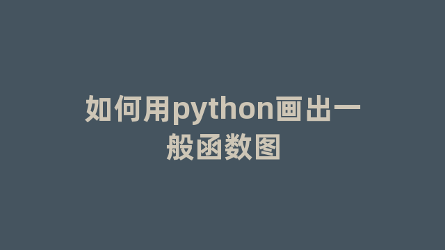 如何用python画出一般函数图