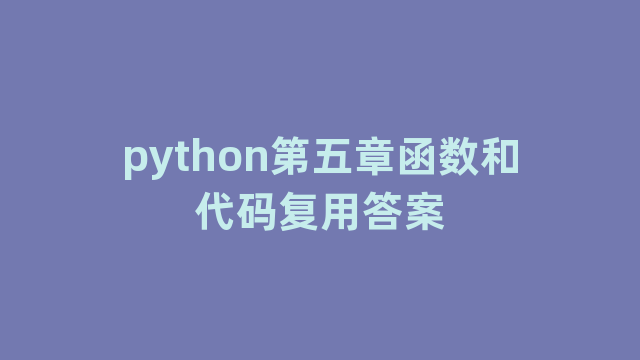 python第五章函数和代码复用答案
