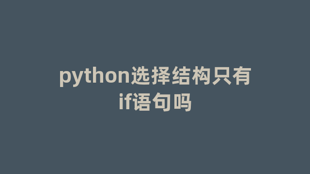 python选择结构只有if语句吗