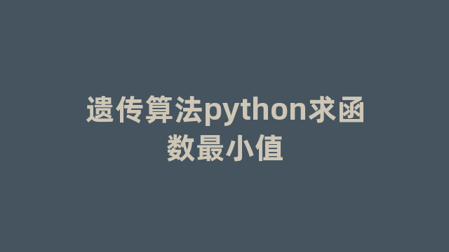 遗传算法python求函数最小值