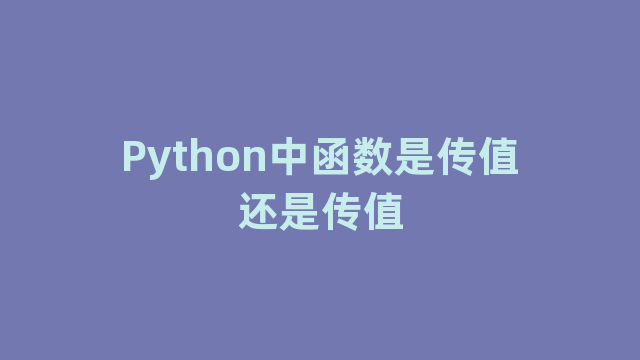 Python中函数是传值还是传值