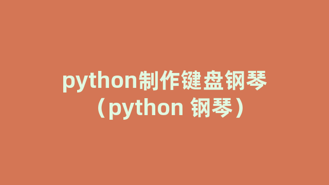 python制作键盘钢琴（python