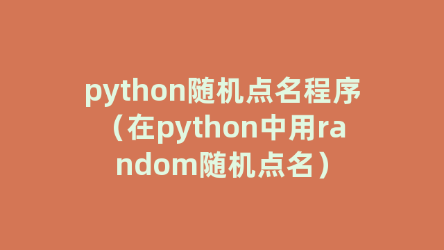 python随机点名程序（在python中用random随机点名）