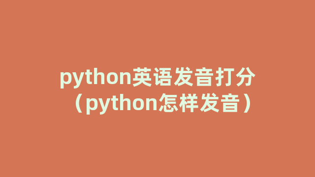 python英语发音打分（python怎样发音）