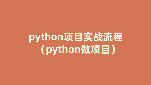 python项目实战流程（python做项目）