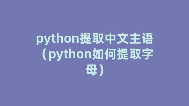 python提取中文主语（python如何提取字母）
