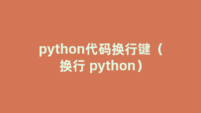 python代码换行键（换行