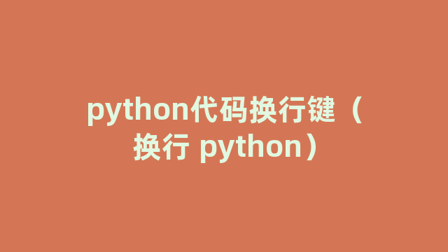 python代码换行键（换行 python）